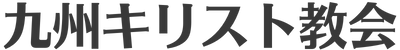 九州キリスト教会